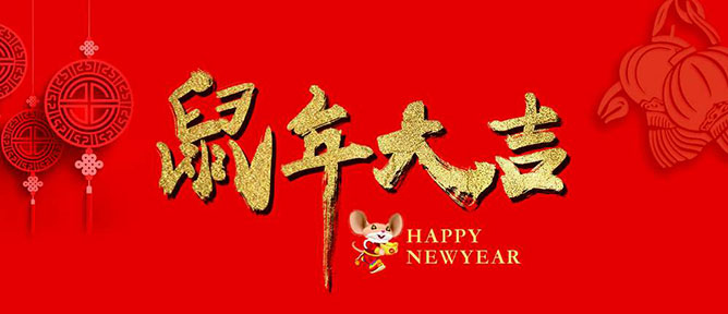 乙元興自動(dòng)門祝大家新年快樂(lè)